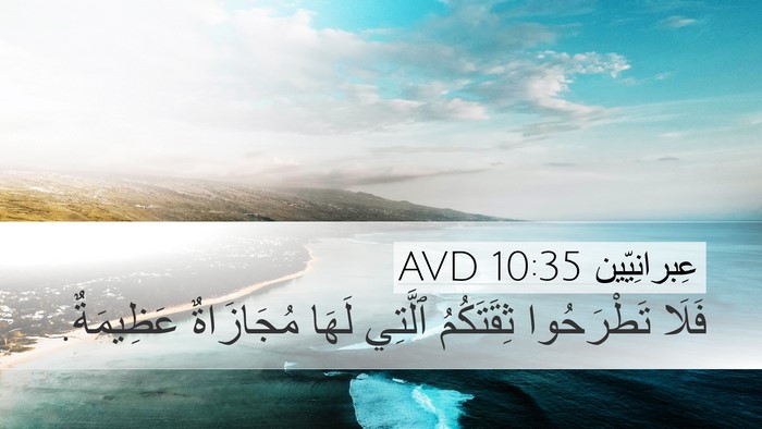 عِبرانِيّين 10:35 AVD Bible Verse Image