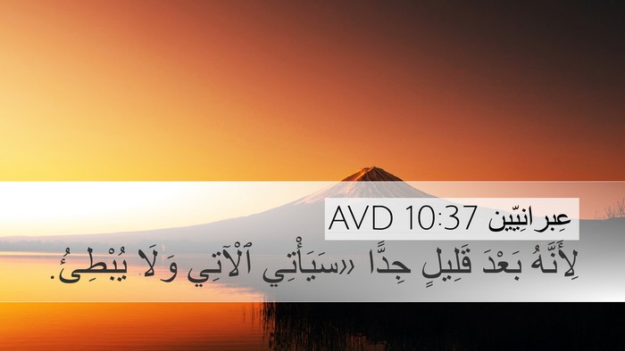 عِبرانِيّين 10:37 AVD Bible Verse Image