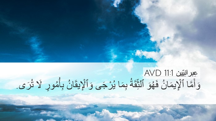 عِبرانِيّين 11:1 AVD Bible Verse Image