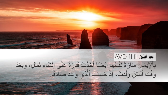 عِبرانِيّين 11:11 AVD Bible Verse Image