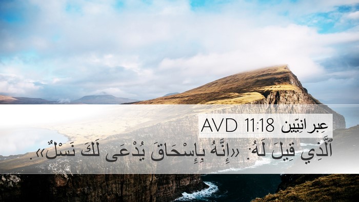عِبرانِيّين 11:18 AVD Bible Verse Image