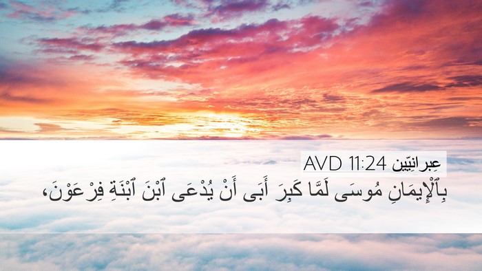 عِبرانِيّين 11:24 AVD Bible Verse Image