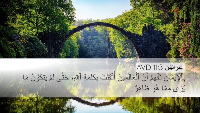 عِبرانِيّين 11:3 AVD Bible Verse Image