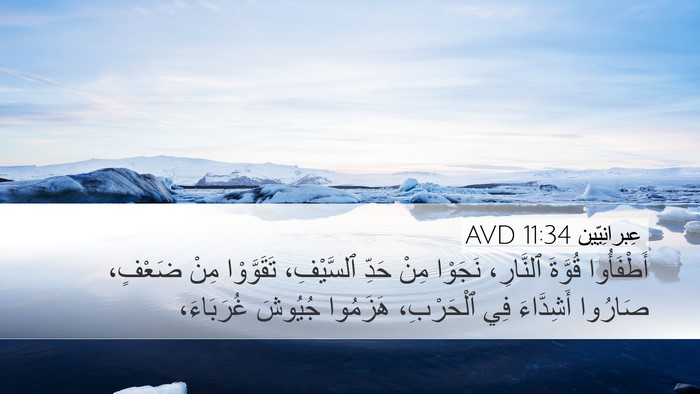 عِبرانِيّين 11:34 AVD Bible Verse Image