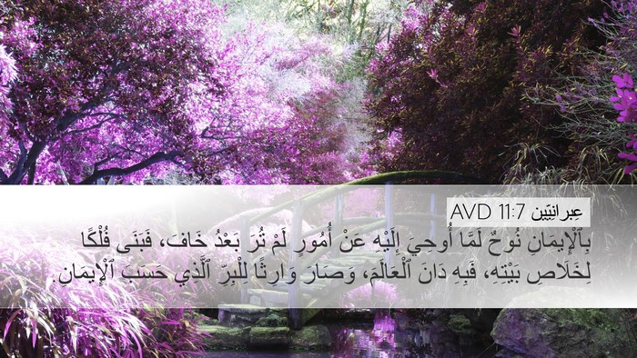 عِبرانِيّين 11:7 AVD Bible Verse Image