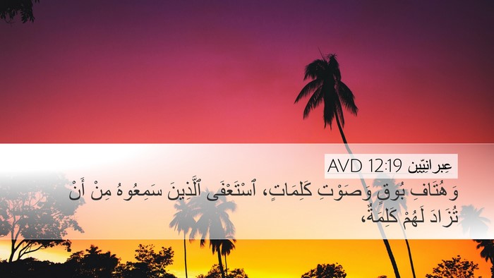 عِبرانِيّين 12:19 AVD Bible Verse Image