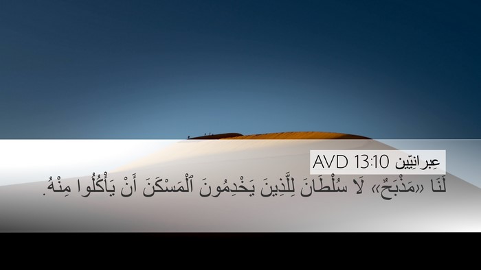 عِبرانِيّين 13:10 AVD Bible Verse Image