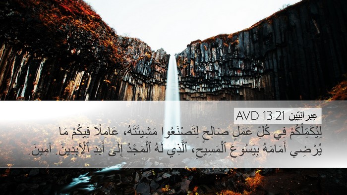 عِبرانِيّين 13:21 AVD Bible Verse Image
