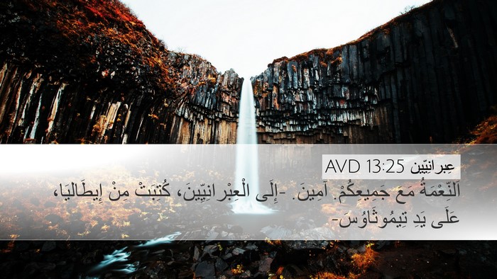 عِبرانِيّين 13:25 AVD Bible Verse Image