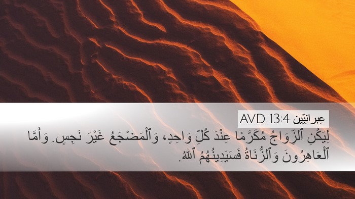 عِبرانِيّين 13:4 AVD Bible Verse Image
