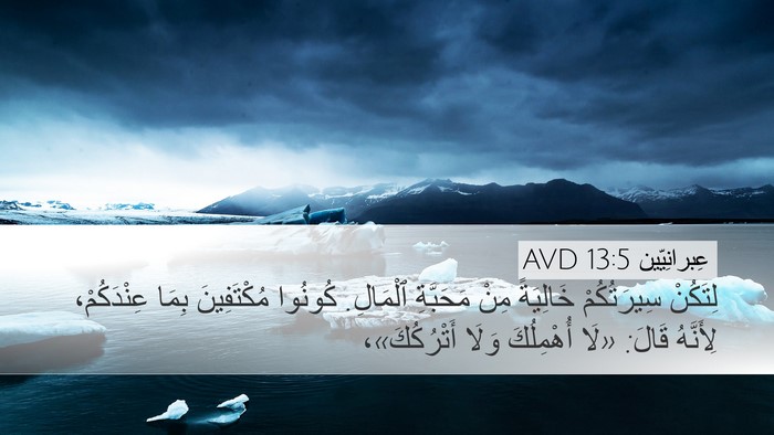عِبرانِيّين 13:5 AVD Bible Verse Image