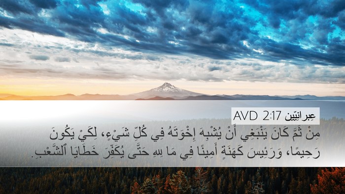عِبرانِيّين 2:17 AVD Bible Verse Image