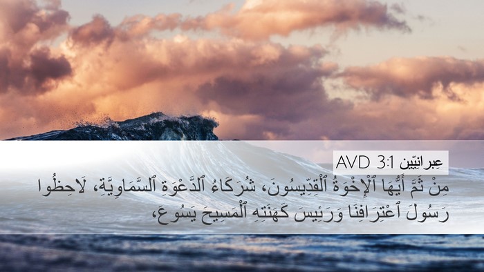 عِبرانِيّين 3:1 AVD Bible Verse Image