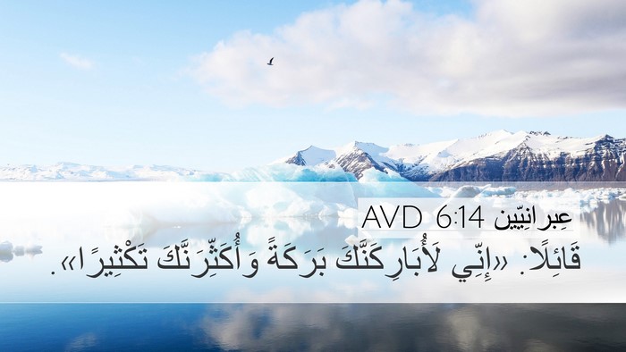 عِبرانِيّين 6:14 AVD Bible Verse Image