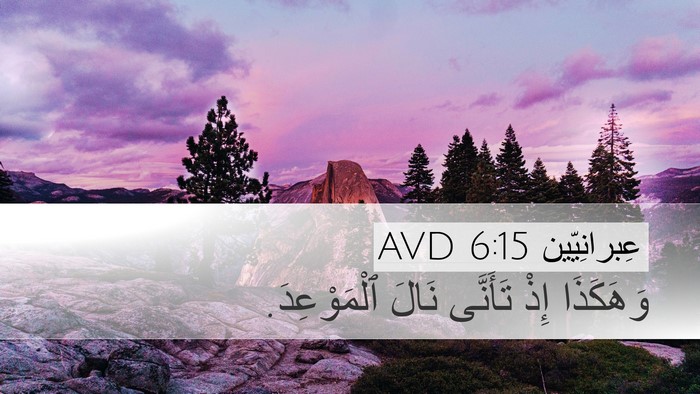 عِبرانِيّين 6:15 AVD Bible Verse Image