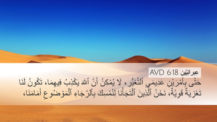 عِبرانِيّين 6:18 AVD Bible Verse Image