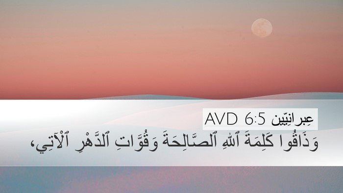 عِبرانِيّين 6:5 AVD Bible Verse Image