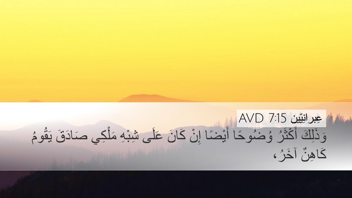 عِبرانِيّين 7:15 AVD Bible Verse Image