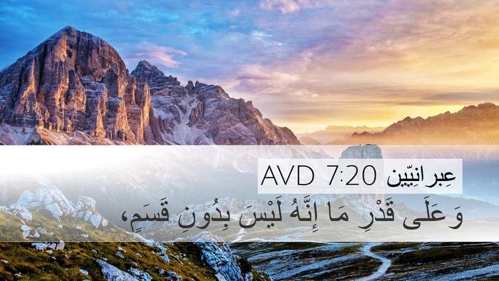 عِبرانِيّين 7:20 AVD Desktop Wallpaper - وَعَلَى قَدْرِ مَا إِنَّهُ - Desktop Bible Verse Wallpaper