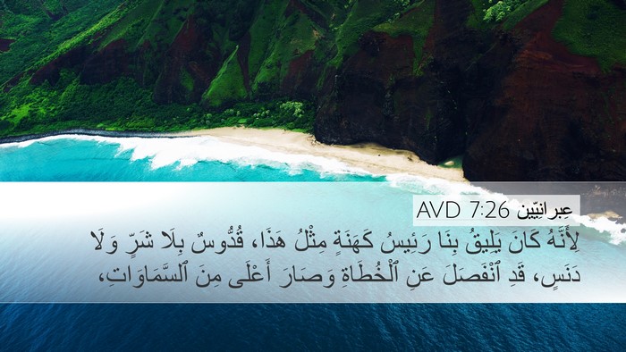 عِبرانِيّين 7:26 AVD Bible Verse Image
