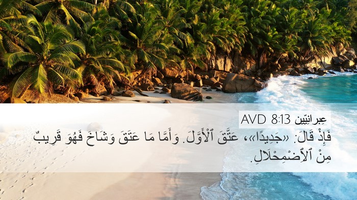 عِبرانِيّين 8:13 AVD Bible Verse Image