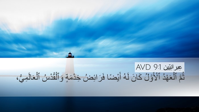 عِبرانِيّين 9:1 AVD Bible Verse Image