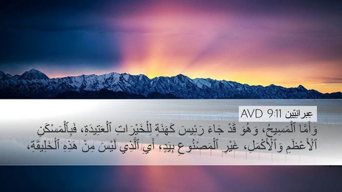 عِبرانِيّين 9:11 AVD Bible Verse Image
