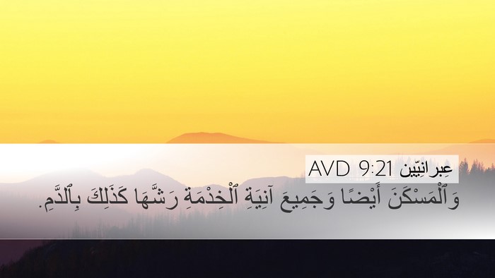 عِبرانِيّين 9:21 AVD Bible Verse Image