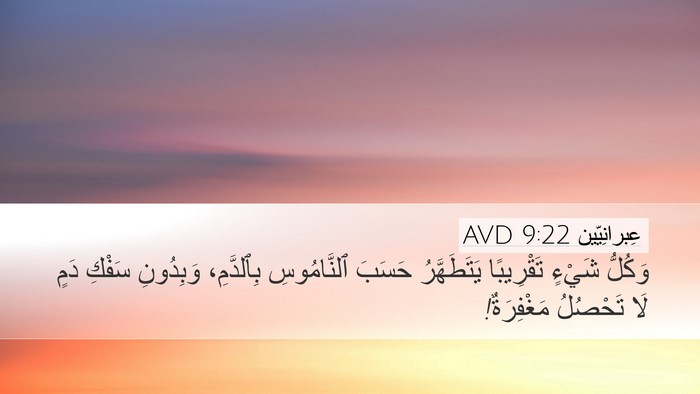 عِبرانِيّين 9:22 AVD Bible Verse Image