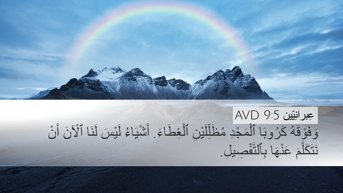 عِبرانِيّين 9:5 AVD Desktop Wallpaper - وَفَوْقَهُ كَرُوبَا - Desktop Bible Verse Wallpaper