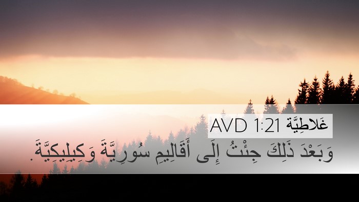 غَلاطِيَّة 1:21 AVD Desktop Wallpaper - وَبَعْدَ ذَلِكَ جِئْتُ - Desktop Bible Verse Wallpaper