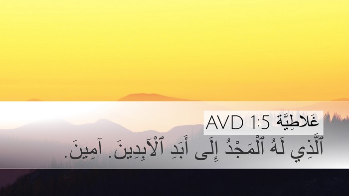 غَلاطِيَّة 1:5 AVD Desktop Wallpaper - ٱلَّذِي لَهُ ٱلْمَجْدُ - Desktop Bible Verse Wallpaper