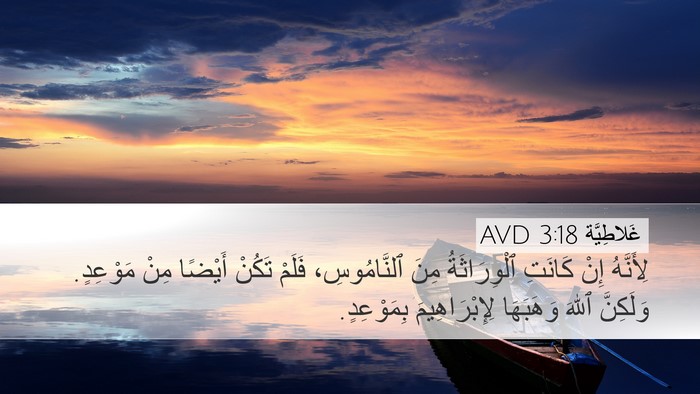 غَلاطِيَّة 3:18 AVD Bible Verse Image