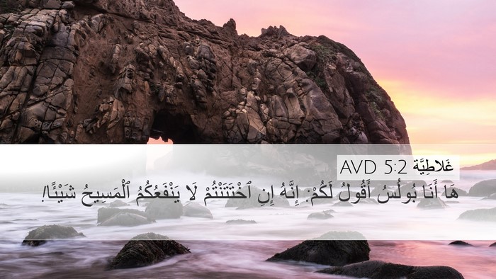 غَلاطِيَّة 5:2 AVD Bible Verse Image