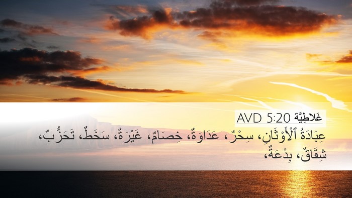 غَلاطِيَّة 5:20 AVD Bible Verse Image