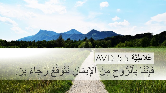 غَلاطِيَّة 5:5 AVD Bible Verse Image