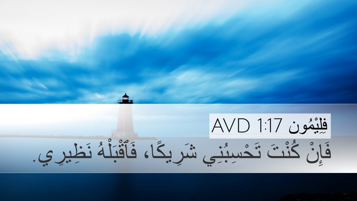 فِلِيْمُون 1:17 AVD Desktop Wallpaper - فَإِنْ كُنْتَ تَحْسِبُنِي - Desktop Bible Verse Wallpaper