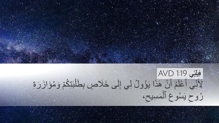 فِيلِبِّي 1:19 AVD Bible Verse Image