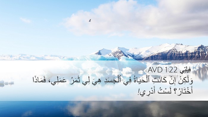 فِيلِبِّي 1:22 AVD Bible Verse Image