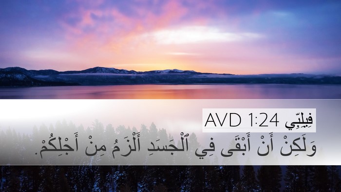 فِيلِبِّي 1:24 AVD Desktop Wallpaper - وَلَكِنْ أَنْ أَبْقَى فِي - Desktop Bible Verse Wallpaper