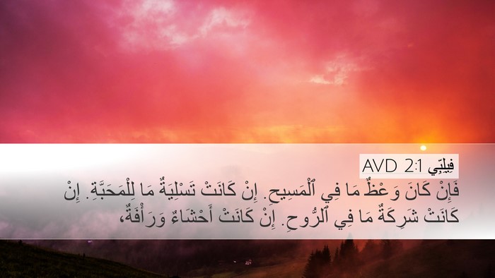 فِيلِبِّي 2:1 AVD Bible Verse Image
