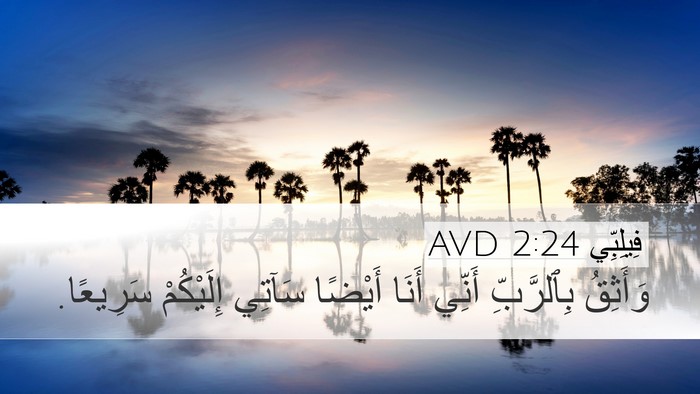 فِيلِبِّي 2:24 AVD Bible Verse Image