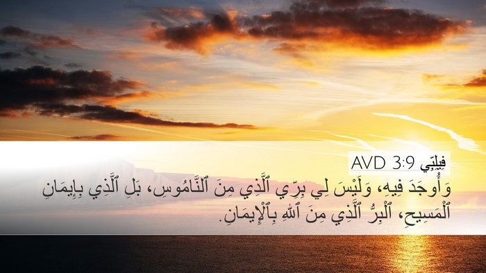 فِيلِبِّي 3:9 AVD Desktop Wallpaper - وَأُوجَدَ فِيهِ، وَلَيْسَ - Desktop Bible Verse Wallpaper