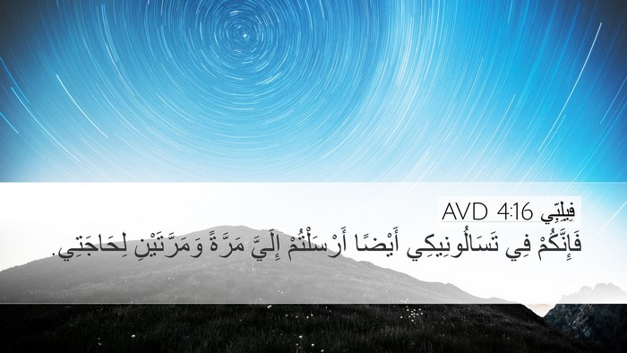 فِيلِبِّي 4:16 AVD Desktop Wallpaper - فَإِنَّكُمْ فِي - Desktop Bible Verse Wallpaper