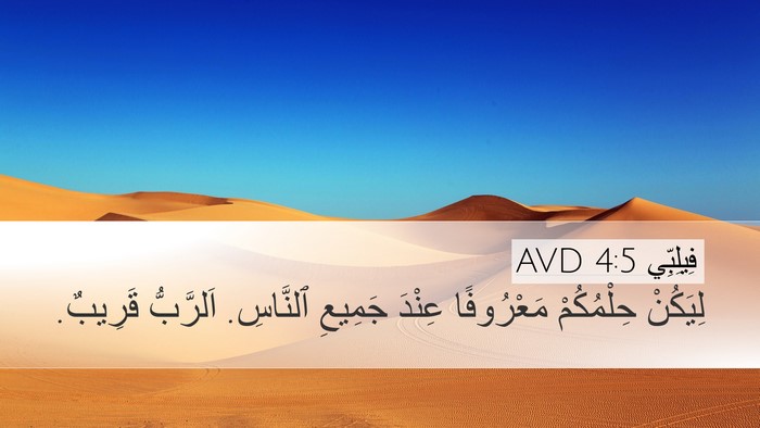 فِيلِبِّي 4:5 AVD Bible Verse Image