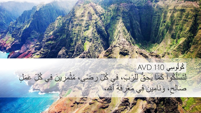 كُولُوسِي 1:10 AVD Bible Verse Image