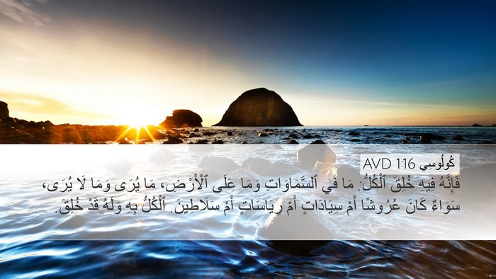 كُولُوسِي 1:16 AVD Bible Verse Image