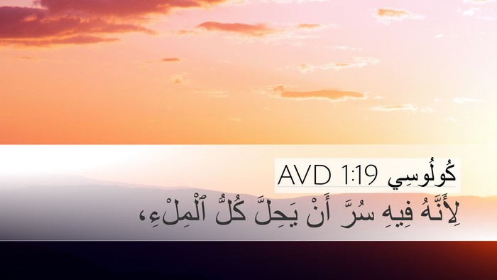 كُولُوسِي 1:19 AVD Bible Verse Image