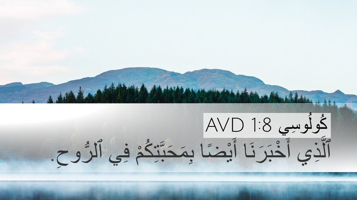 كُولُوسِي 1:8 AVD Desktop Wallpaper - ٱلَّذِي أَخْبَرَنَا - Desktop Bible Verse Wallpaper