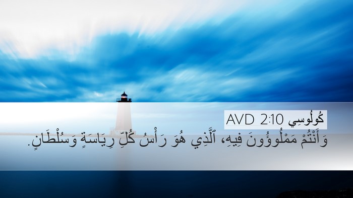 كُولُوسِي 2:10 AVD Bible Verse Image